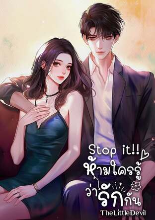 ห้ามใครรู้ว่ารักกัน (STOP IT!!)