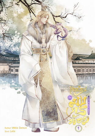 Diary of Little Dragon เกิดใหม่เป็นมังกรน้อย เล่ม 1