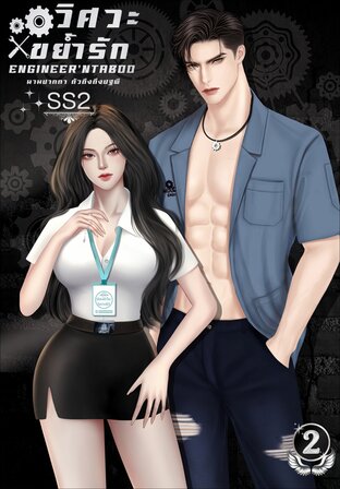 วิศวะขย้ำรัก(Engineer'nTaboo) SS2 เล่ม2
