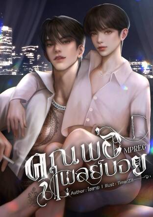 คุณพ่อเพลย์บอย mpreg