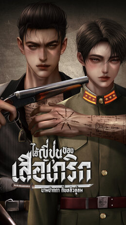 ไอ้ญี่ปุ่นของเสือเกริก