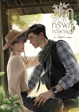 วุ่นรักที่ทรัพย์ทวีฟาร์ม