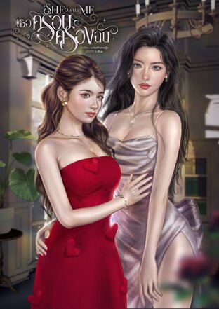 She Owns Me | เธอครอบครองฉัน