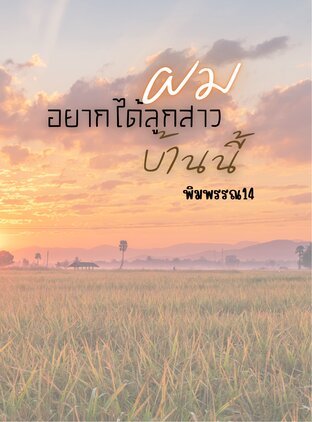 ผมอยากได้ลูกสาวบ้านนี้