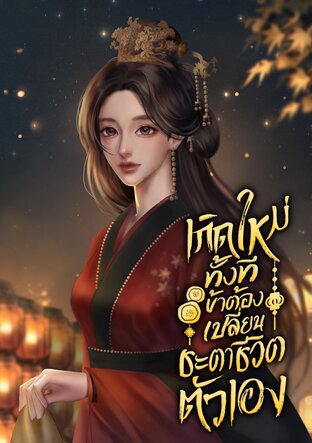 เกิดใหม่ทั้งทีข้าต้องเปลี่ยนชะตาชีวิตตัวเอง