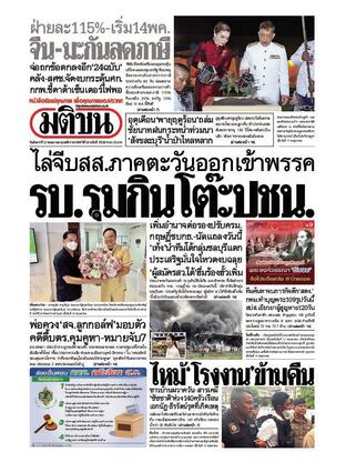 หนังสือพิมพ์มติชน วันอังคารที่ 13 พฤษภาคม พ.ศ.2568