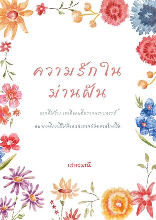 ความรักในม่านฝัน