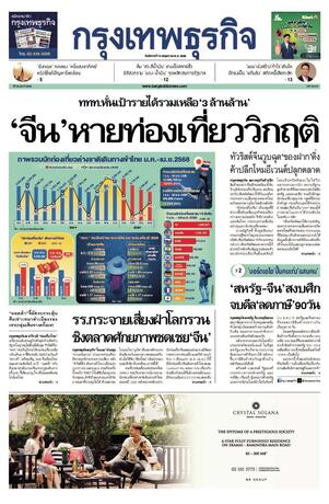 กรุงเทพธุรกิจ วันอังคารที่ 13 พฤษภาคม พ.ศ.2568