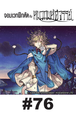 จอมเวทฝึกหัดกับหมวกมหัศจรรย์ - EP 76