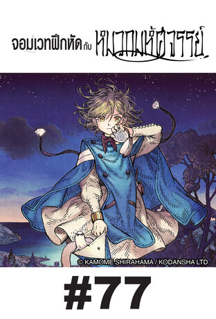 จอมเวทฝึกหัดกับหมวกมหัศจรรย์ - EP 77