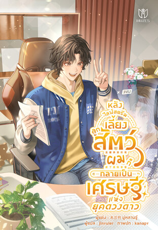 หลังไลฟ์สตรีมเลี้ยงลูกสัตว์ ผมก็กลายเป็นเศรษฐีแห่งยุคดวงดาว เล่ม 1