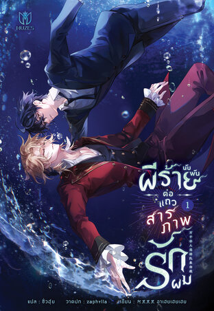 ผีร้ายนับพันต่อแถวสารภาพรักผม เล่ม 1