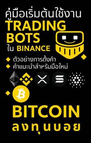 คู่มือเริ่มต้นใช้งาน Trading Bots ใน Binance
