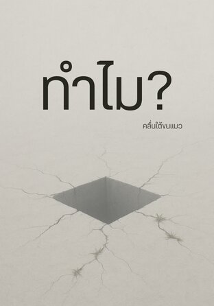 ทำไม?