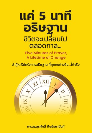 แค่ 5 นาที อธิษฐาน ชีวิตจะเปลี่ยนไปตลอดกาล Five Minutes of Prayer,A Lifetime of Change