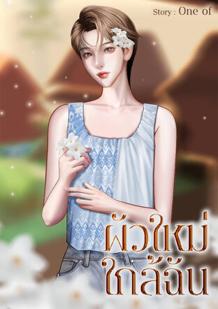 ผัวใหม่ใกล้ฉัน
