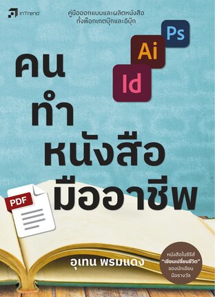 คนทำหนังสือมืออาชีพ