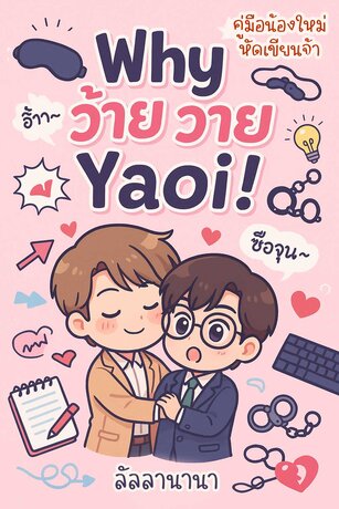 Why ว้าย วาย Yaoi (คู่มือน้องใหม่ หัดเขียนวายจ้า)