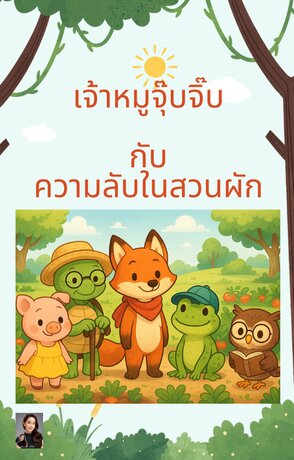 เจ้าหมูจุ๊บจิ๊บกับความลับในสวนผัก