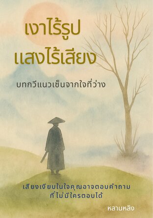 เงาไร้รูป แสงไร้เสียง  (บทกวีแนวเซ็นจากใจที่ว่าง)