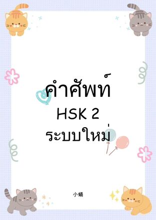 คำศัพท์ HSK 2
