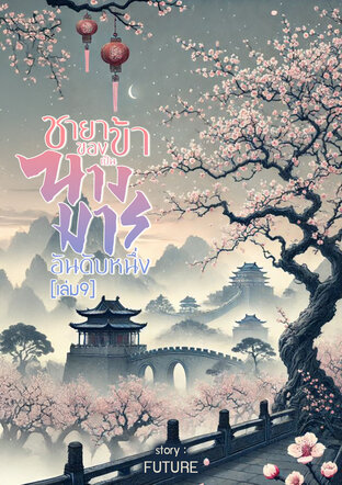 ชายาของข้าเป็นนางมารอันดับหนึ่ง [เล่ม9]