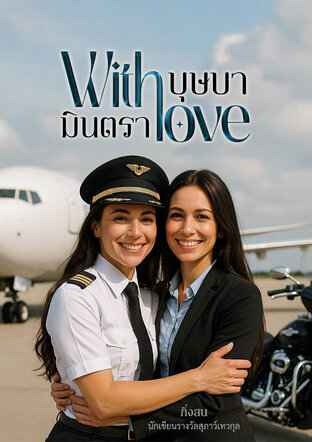 With love  บุษบามินตรา