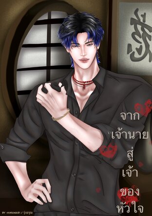 จากเจ้านาย...สู่เจ้าของหัวใจ