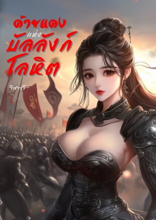 ด้ายแดงแห่งบัลลังก์โลหิต