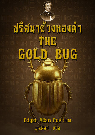 ปริศนาด้วงทองคำ