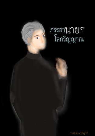 ภรรยานายกโลกวิญญาณ