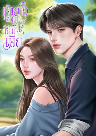 เจ้าสาวตัวแทนที่ไม่ใช่เมีย
