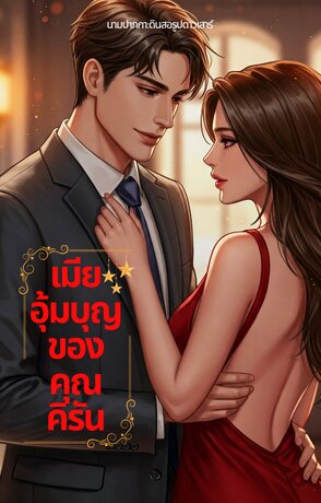 เมียอุ้มบุญของคุณ "คิรัน"