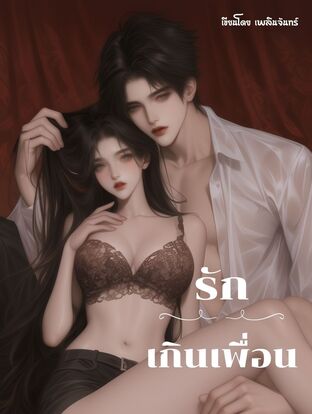 รัก...เกินเพื่อน