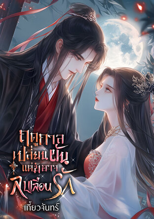 ฤดูกาลเปลี่ยนผัน แต่มิอาจลบเลือนรัก