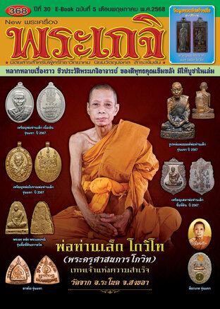 นิตยสารพระเกจิ ฉบับที่ 368 พ่อท่านเล็ก โกวิโท