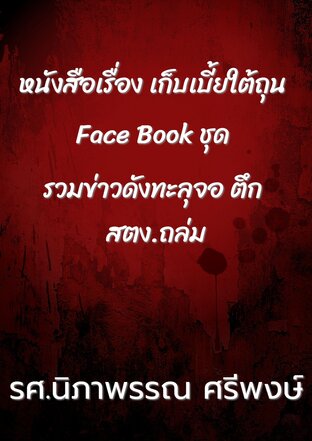 หนังสือเรื่อง เก็บเบี้ยใต้ถุน Face Book ชุด รวมข่าวดังทะลุจอ ตึก สตง.ถล่ม