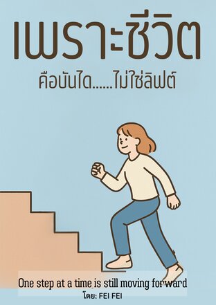 เพราะชีวิตคือบันได...ไม่ใช่ลิฟต์
