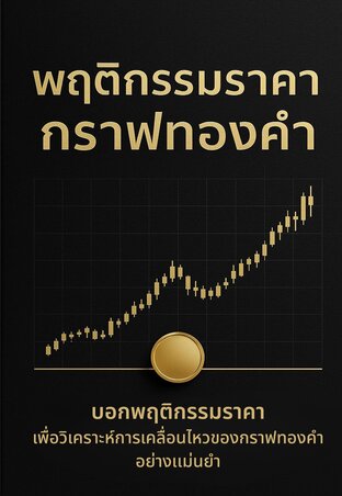 # พฤติกรรม ราคากราฟทองคำ