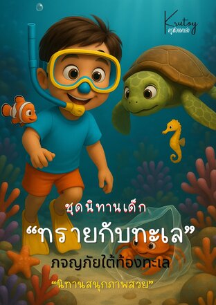 นิทานภาพ ทรายกับทะเล