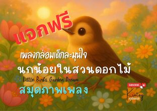 ฟรี : นิทานภาพเพลง นกน้อยในสวยดอกไม้