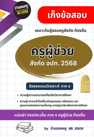 เก็งข้อสอบ ครูผู้ช่วย อปท.