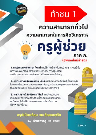 ท้าชน ความรู้ความสามารถทั่วไป สำหรับครูผู้ช่วย