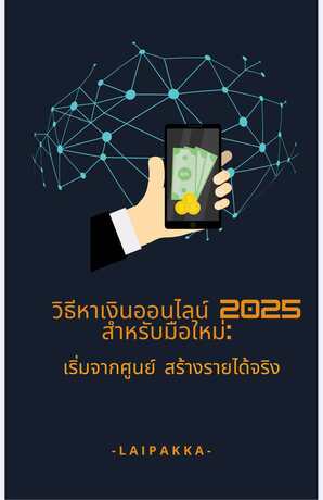 วิธีหาเงินออนไลน์ 2025 สำหรับมือใหม่: เริ่มจากศูนย์ สร้างรายได้จริง