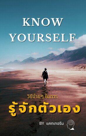 วิธีรู้จักตัวเอง (แบบง่ายๆ)