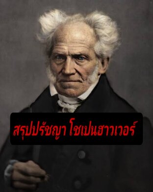 สรุปปรัชญา โชเปนฮาวเวอร์
