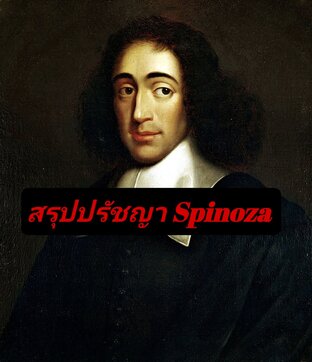 สรุปปรัชญา Spinoza