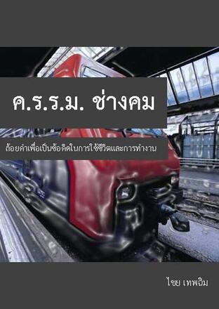 ค. ร. ร. ม. ช่างคม