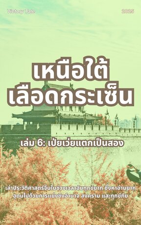 เหนือใต้เลือดกระเซ็น เล่ม 6: เป่ยเว่ยแตกเป็นสอง