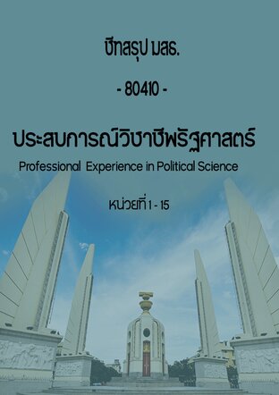 ชีทสรุป มสธ. 80410 ประสบการณ์วิชาชีพรัฐศาสตร์